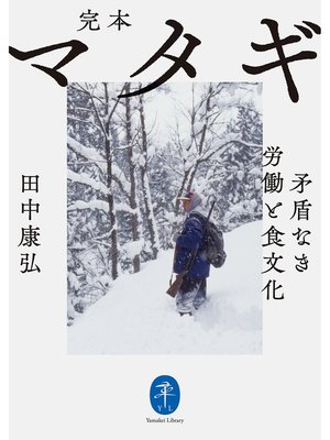 cover image of ヤマケイ文庫 完本 マタギ 矛盾なき労働と食文化